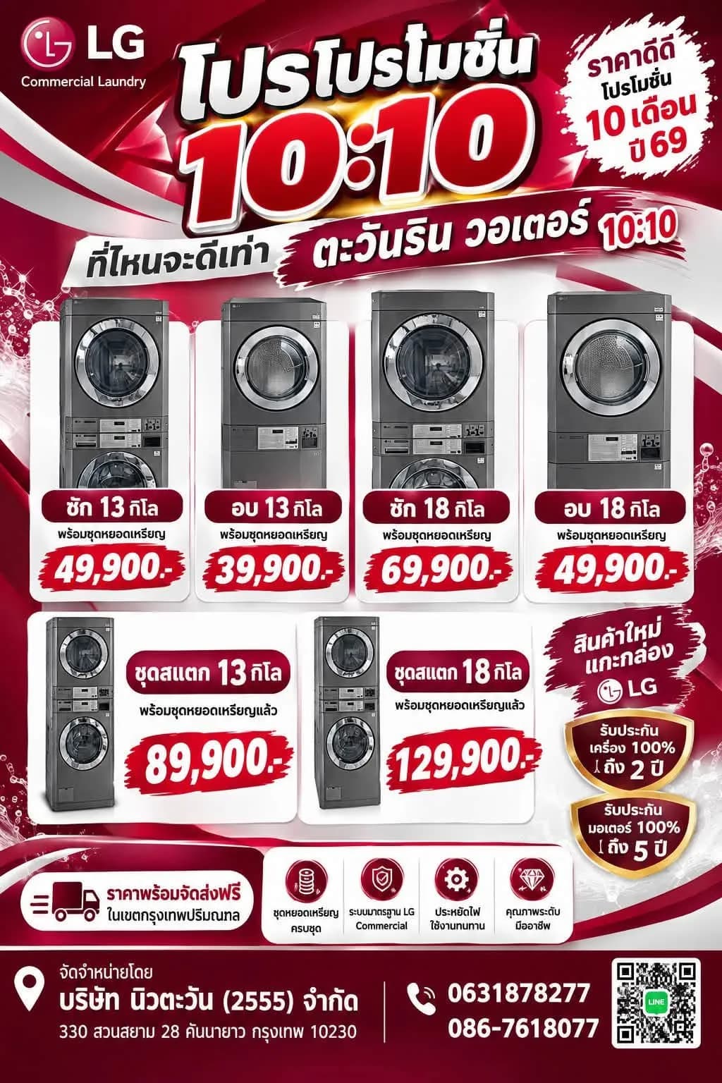 โปรโมชั่น 10.10 เครื่องซักและเครื่องอบผ้า LG Commercial Laundry พร้อมชุดหยอดเหรียญ ขนาด 13 และ 18 กิโล รวมถึงชุดสแตก