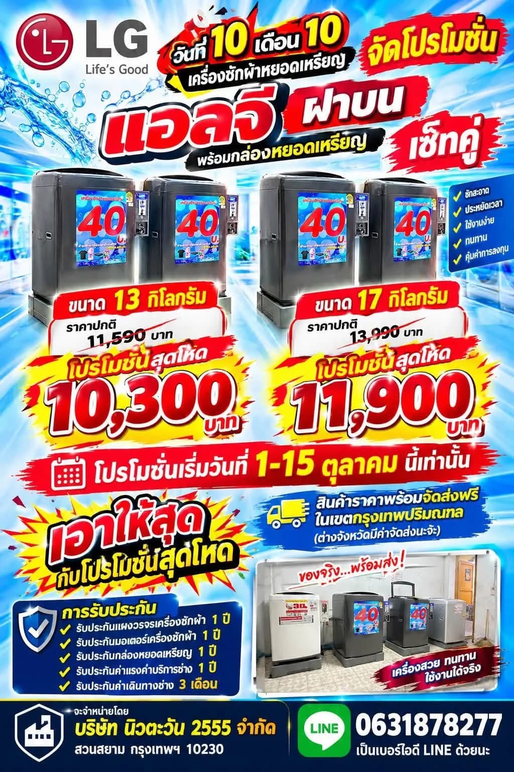 โปรโมชั่น 10.10 เครื่องซักผ้าหยอดเหรียญ LG ฝาบนเซ็ทคู่ ขนาด 13 กิโลกรัม 10,300 บาท และ 17 กิโลกรัม 11,900 บาท วันที่ 1-15 ตุลาคม
